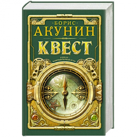 Классика, современная литература, книга Квест
