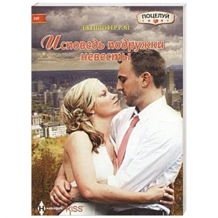 Книги, книга Исповедь подружки невесты