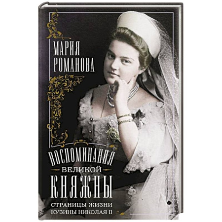 От Руси до России, книга Воспоминания великой княжны. Страницы жизни кузины Николая II. 1890—1918