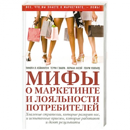 Книги, книга Мифы о маркетинге и лояльности потребителей