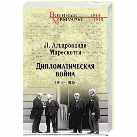История войн, книга Дипломатическая война. 1914-1918