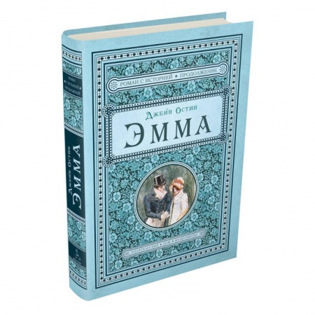 Классика, современная литература, книга Эмма