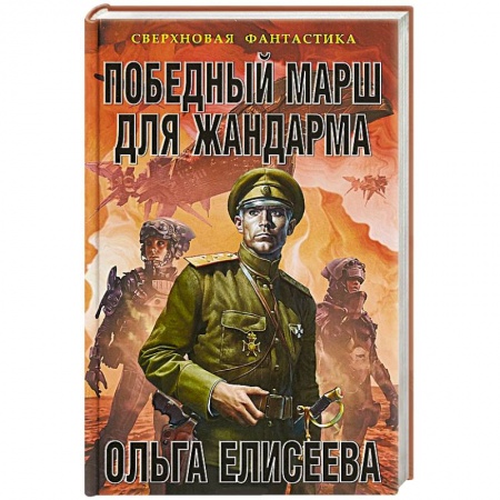 Фантастика, фэнтези, книга Победный марш для жандарма