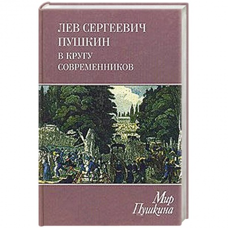 Книги, книга Лев Пушкин.В кругу современников