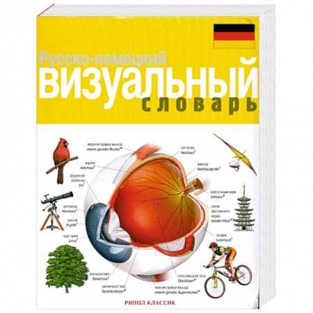 Книги, книга Русско - немецкий визуальный словарь