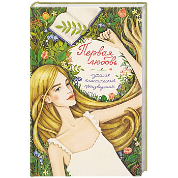Первая любовь