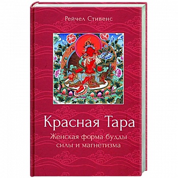 Красная Тара. Женская форма будды силы и магнетизм Красная Тара. Женская форма будды силы и магнетизм