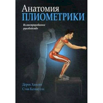 Анатомия плиометрики. Иллюстрированное руководство Анатомия плиометрики. Иллюстрированное руководство