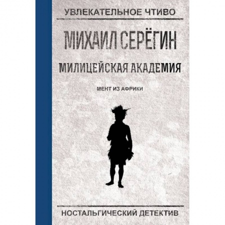 Детективы, триллеры, книга Мент из Африки