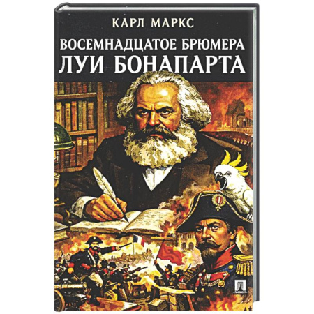Общественные и гуманитарные науки, книга Восемнадцатое брюмера Луи Бонапарта