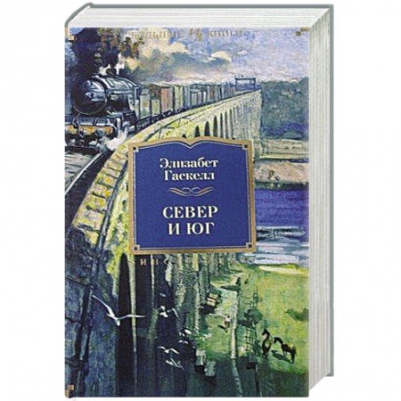 Книги, книга Север и Юг. Романы