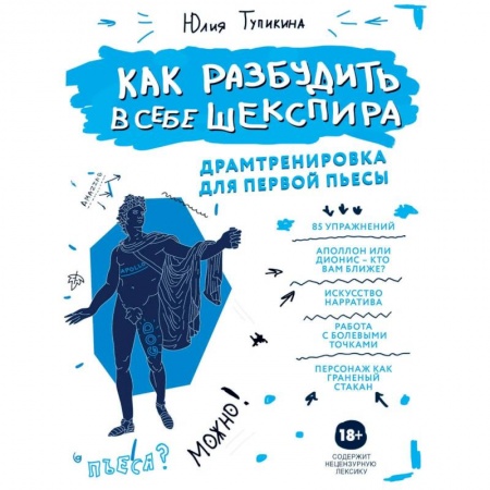 Общественные и гуманитарные науки, книга Как разбудить в себе Шекспира. Драмтренировка для первой пьесы