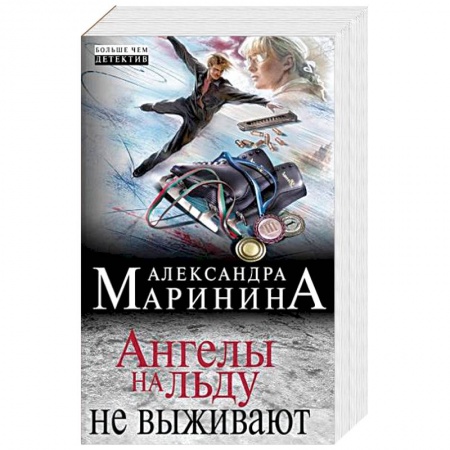 Детективы, триллеры, книга Ангелы на льду не выживают