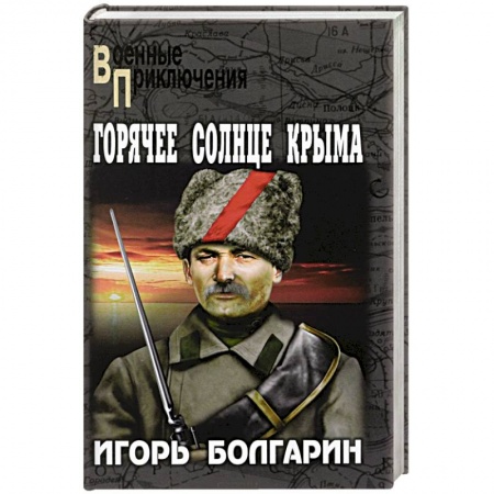 Детективы, триллеры, книга Горячее солнце Крыма