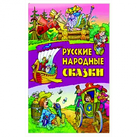 Сказки, книга Русские народные сказки