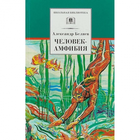 Проза для детей, книга Человек-амфибия