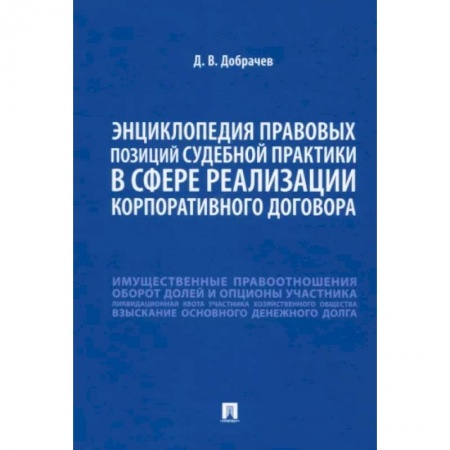 Общественные и гуманитарные науки, книга Энциклопедия правовых позиций судебной практики в сфере реализации корпоративного договора
