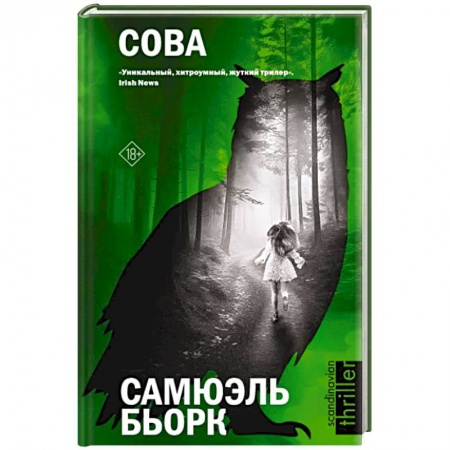 Детективы, триллеры, книга Сова