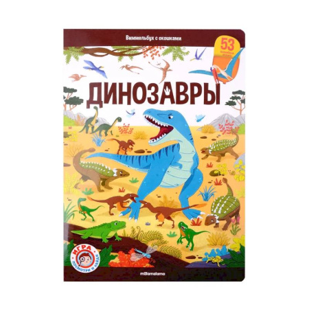 Познавательная литература, книга Виммельбух с окошками. Динозавры