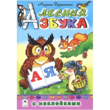 Азбука. Букварь, книга Лесная азбука с наклейками
