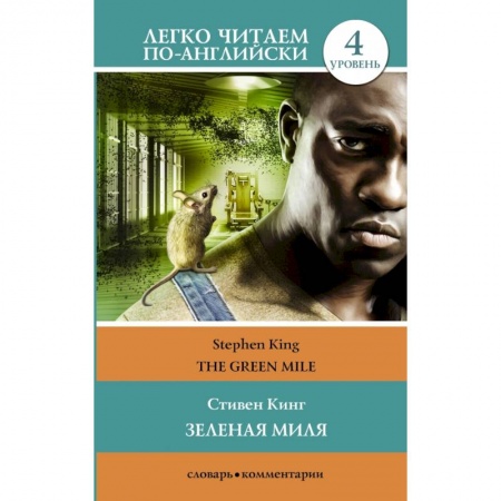 Изучение языков, книга Зеленая миля. Уровень 4