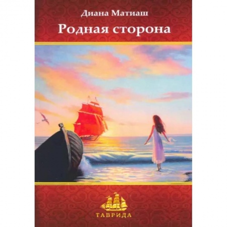 Классика, современная литература, книга Родная сторона