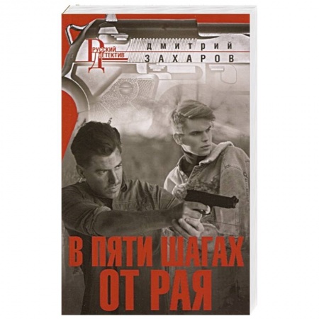 Детективы, триллеры, книга В пяти шагах от Рая