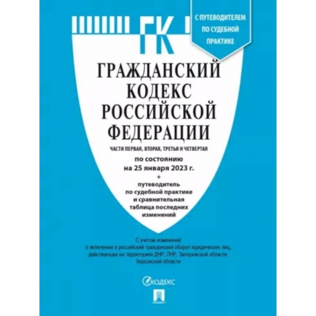 Общественные и гуманитарные науки, книга Гражданский кодекс РФ по состоянию на 25 января 2023 года с таблицей изменений. Части 1-4