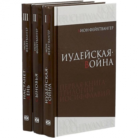 Историческая художественная проза, книга Иосиф Флавий. Трилогия. В 3-х книгах