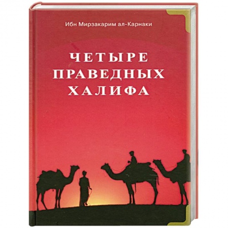Книги, книга Четыре праведных халифа