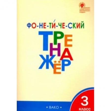 Школьникам и абитуриентам, книга Фонетический тренажер. 3 класс. ФГОС
