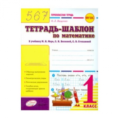 Книги, книга 'Тетрадь-шаблон по математике. 1 класс. Первоклассная тетрадь