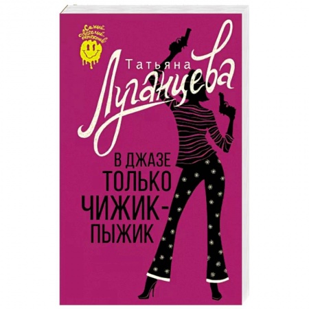 Детективы, триллеры, книга В джазе только чижик-пыжик