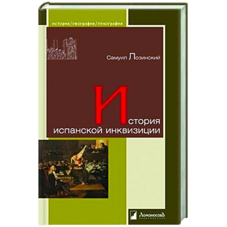 Всемирная история, книга История испанской инквизиции