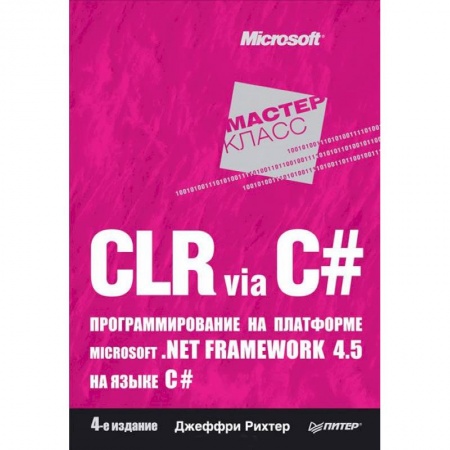 Книги, книга CLR via C#. Программирование на платформе Microsoft .NET Framework 4.5 на языке C#. 4-е изд.