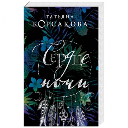 Детективы, триллеры, книга Сердце ночи