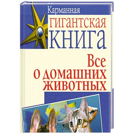 Книги, книга Все о домашних животных