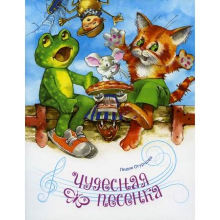 Классика, современная литература, книга Чудесная песенка