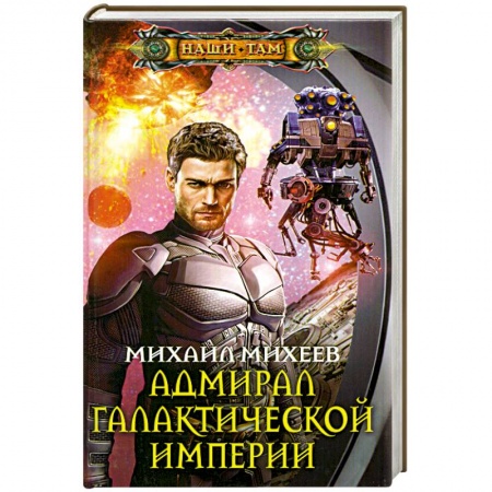 Книги, книга Адмирал галактической империи