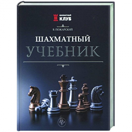 Спорт. Фитнес, книга Шахматный учебник