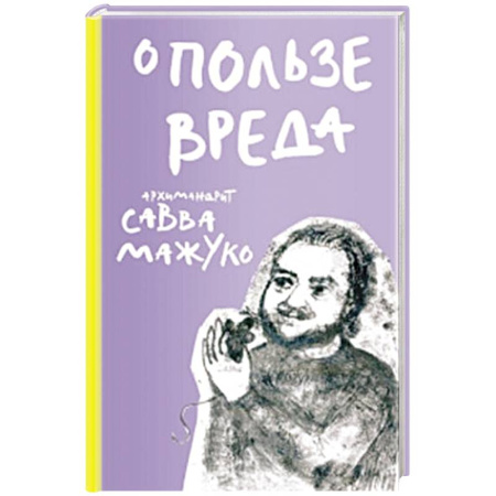 Православие, книга О пользе вреда