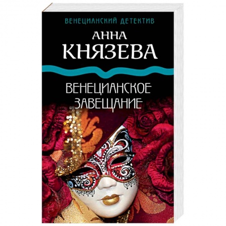 Книги, книга Венецианское завещание: роман. Князева А.