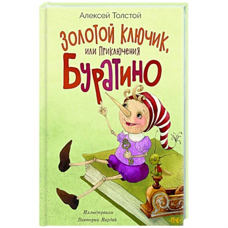 Сказки, книга Золотой ключик, или приключения Буратино