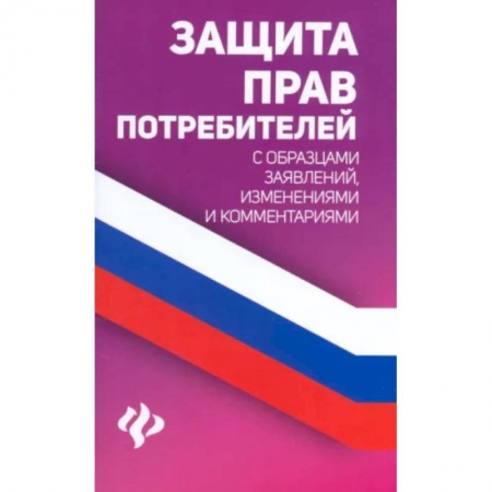 Общественные и гуманитарные науки, книга Защита прав потребителей с образцами заявлений, изменениями и комментариями