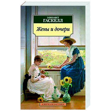 Классика, современная литература, книга Жены и дочери