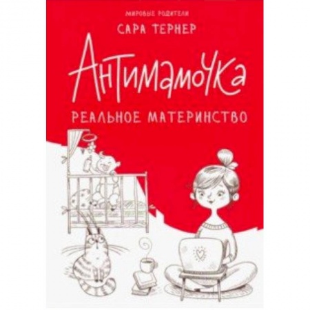 Книги для родителей, книга Антимамочка. Реальное материнство