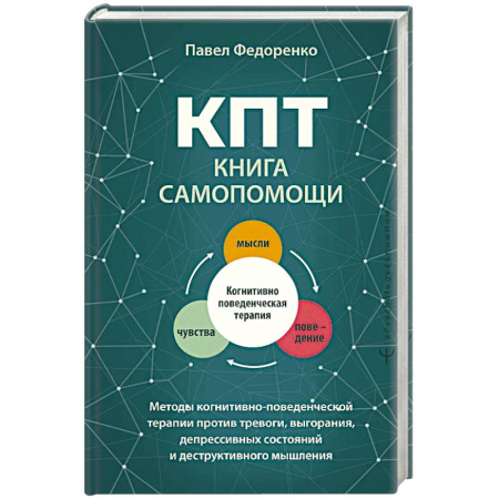 Общественные и гуманитарные науки, книга КПТ. Книга самопомощи. Методы когнитивно-поведенческой терапии против тревоги, выгорания, депрессивных состояний и деструктивного мышления