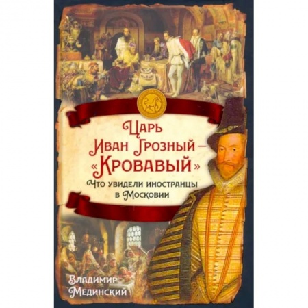 От Руси до России, книга Царь Иван Грозный — «Кровавый». Что увидели иностранцы в Московии