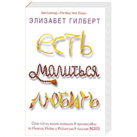 Книги, книга Есть, молиться, любить