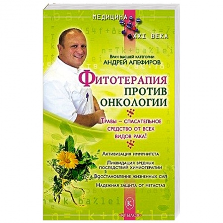 Книги, книга Фитотерапия против онкологии